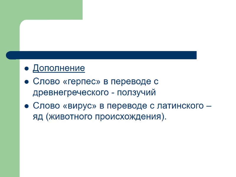 Дополнение Слово «герпес» в переводе с древнегреческого - ползучий Слово «вирус» в переводе с